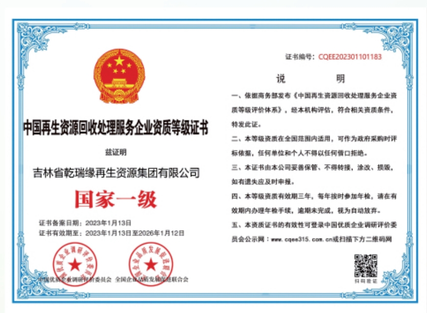 中国再生资源回收处理服务企业资质等级证书
