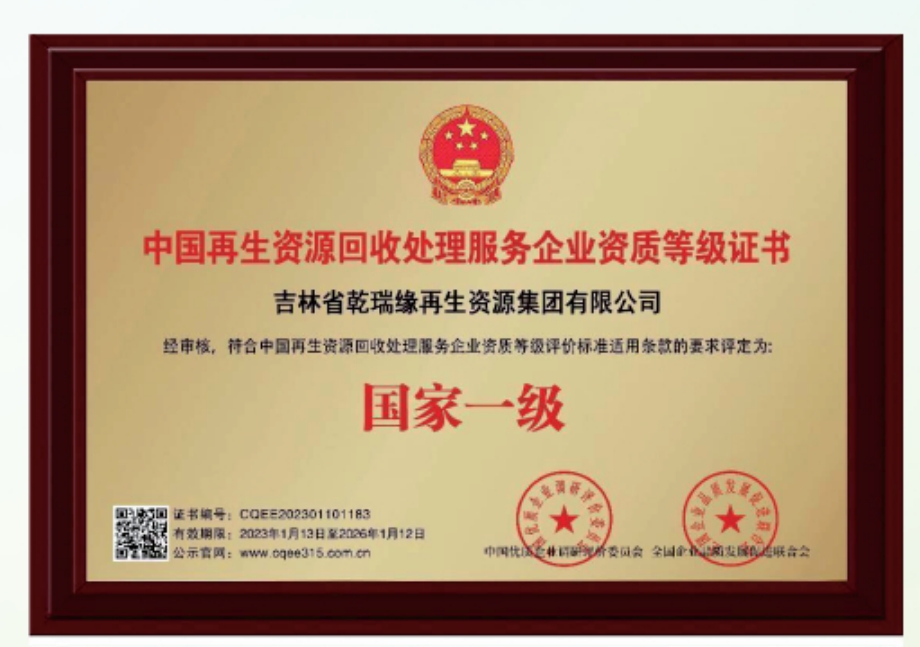 中国再生资源回收处理服务企业资质等级证书
