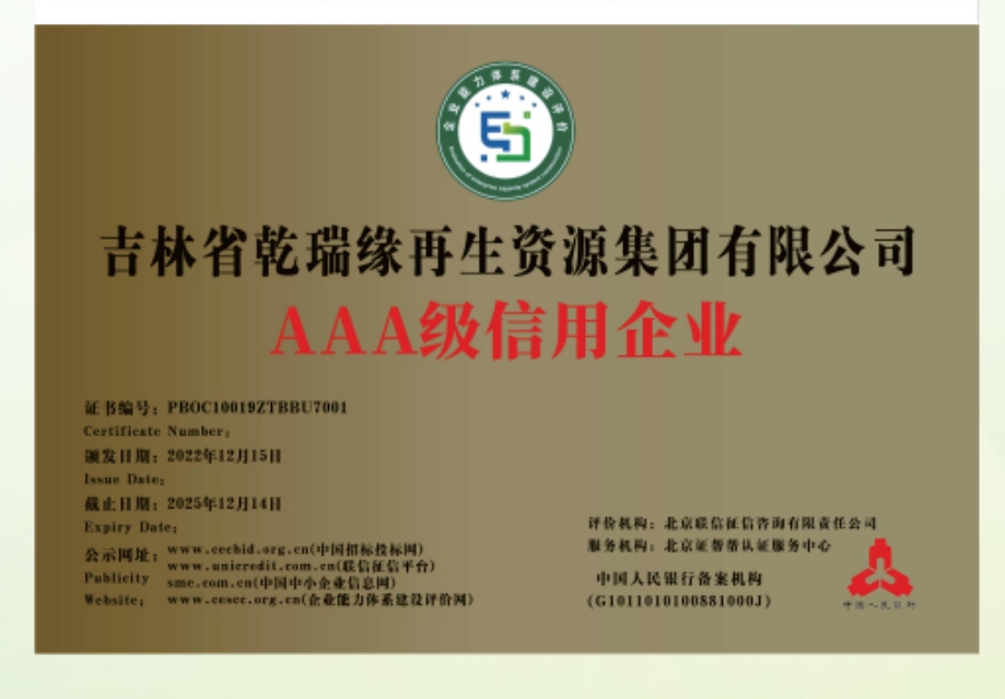 古林省乾瑞缘再生资源集团有限公司