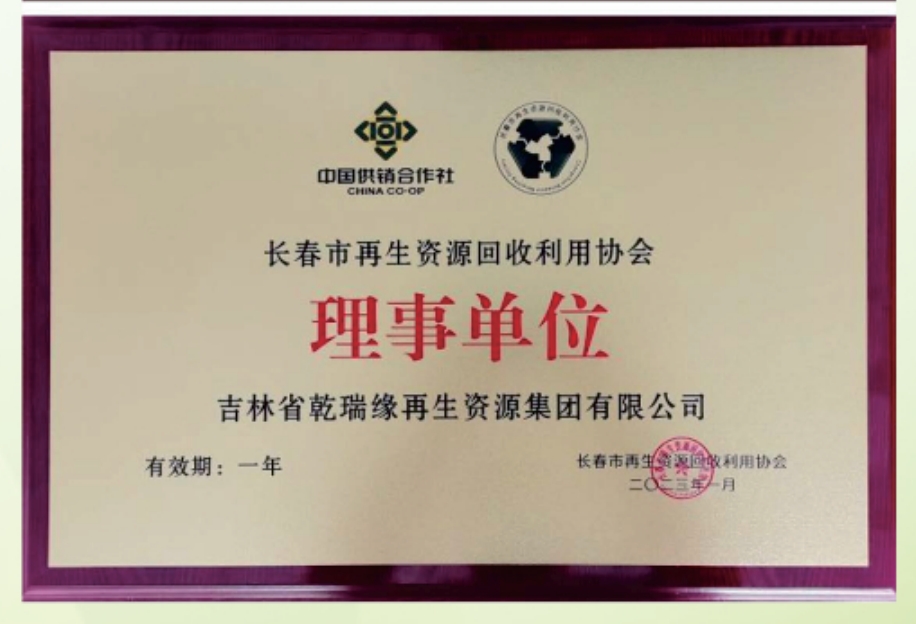 长春市再生资源回收利用协会理事单位